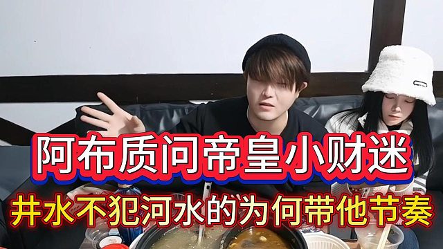 集梦阿布质问帝皇小财迷，无缘无故就带他节奏是何动机