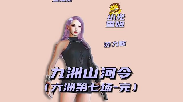 九州无常令之六洲第七场完