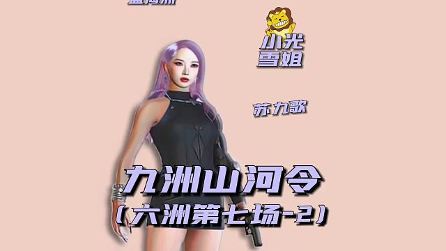 九州无常令之六洲第七场2