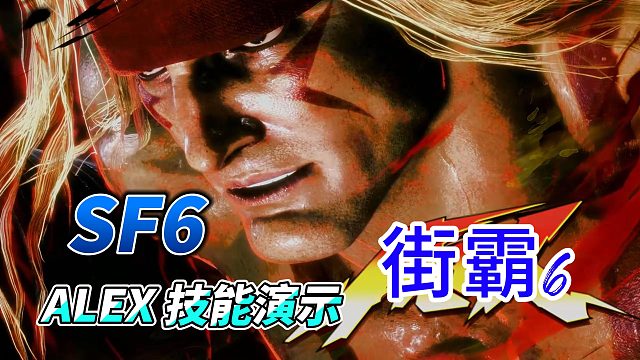 《街霸6》Alex 正式公布！力量型摔跤角色全解析