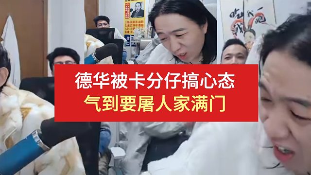 德华被卡分仔搞心态，气到要屠人家满门