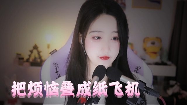 【绮夏【刘绮夏】】把烦恼叠成纸飞机，飞出窗外入眠