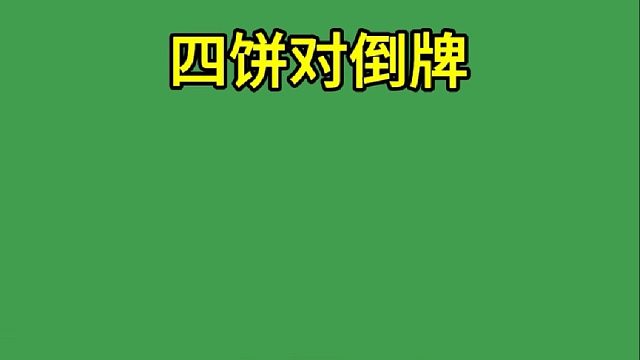 完了明明是胡的牌结果变成炸胡