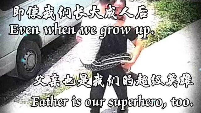 即使我们长大成人后，父亲也是我们的超级英雄