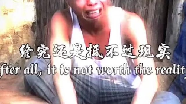 终究还是抵不过现实