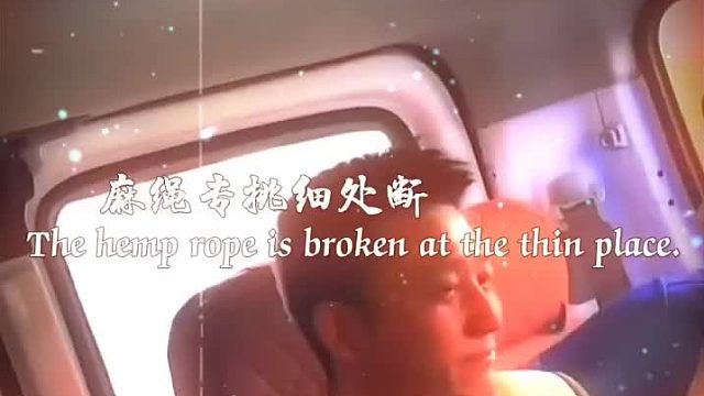 麻绳专挑细处断 厄运只找苦命人