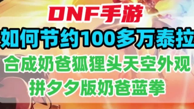 如何节约100多万泰拉？合成奶爸狐狸头天空外观