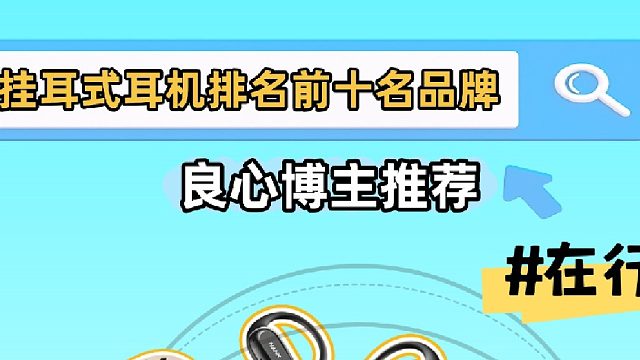 2026最推荐的几款开放式耳机！