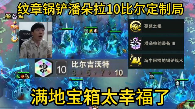 香菇滑鸡：纹章 锅铲 潘朵拉10比尔吉沃特定制局！满地宝箱太幸福了！