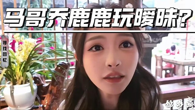 马哥乔鹿鹿玩暧昧？也不怕我酷哥吃醋