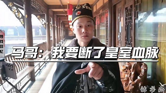 马哥：我要断了皇室血脉，先从虎子下手