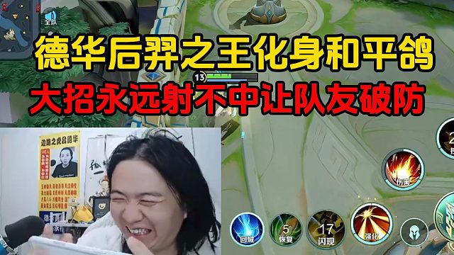 德华后羿之王化身和平鸽，大招永远射不中让队友破防