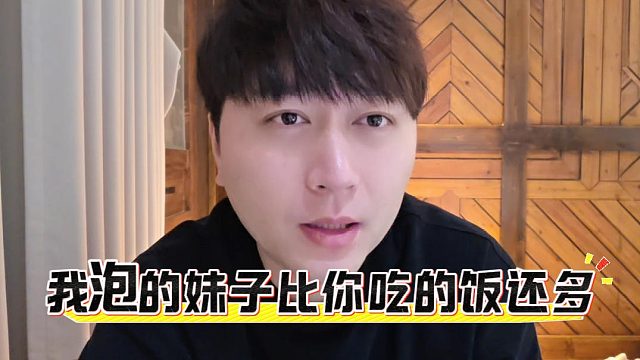 酷酷：我泡的妹子比你吃的饭还多，你说我胖？