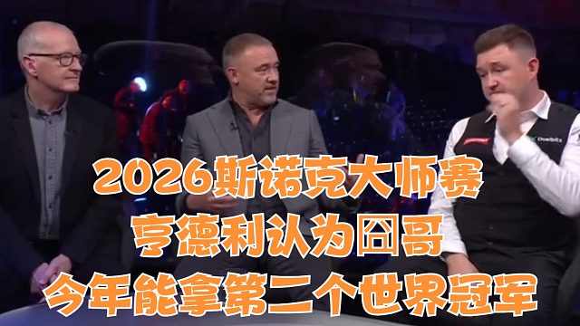 2026斯诺克大师赛亨德利认为囧哥今年能拿第二个世界冠军