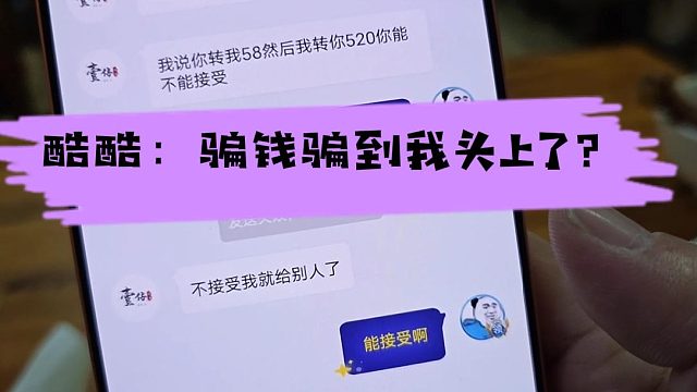酷酷：骗钱骗到我头上了？谨防直播私信诈骗