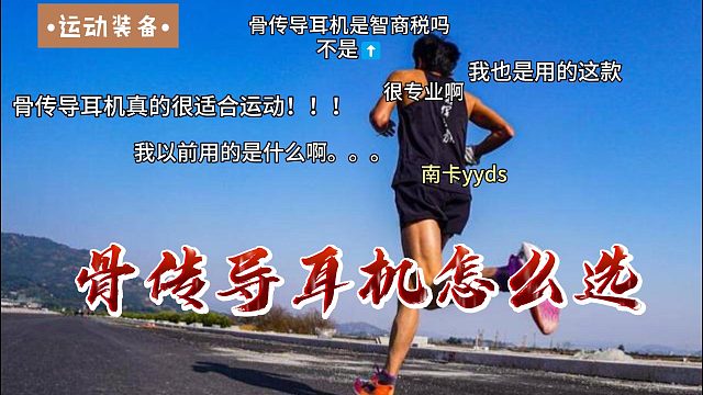 拒绝一年一换，一个诀窍告诉你怎么买对运动耳机