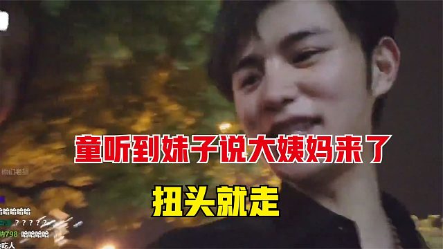 要不说童锦程才是真男人，听到妹子说大姨妈来了，扭头就走