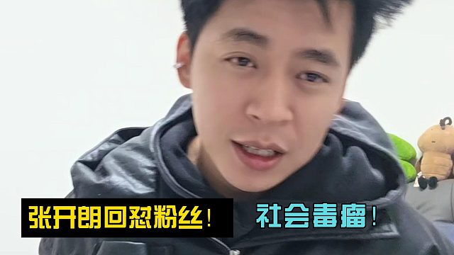真是蠢！张开朗回怼粉丝！