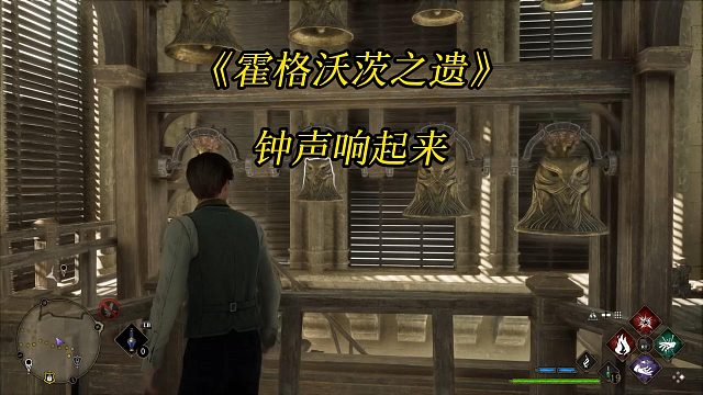 《霍格沃茨之遗》钟声响起来：前往音乐室将遗失的钟送回塔楼-Hogwarts Legacy 任务攻略