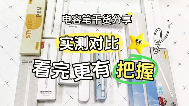 目前有哪些好用的苹果平替笔？2026年精选6款iPad电容笔全新推荐！