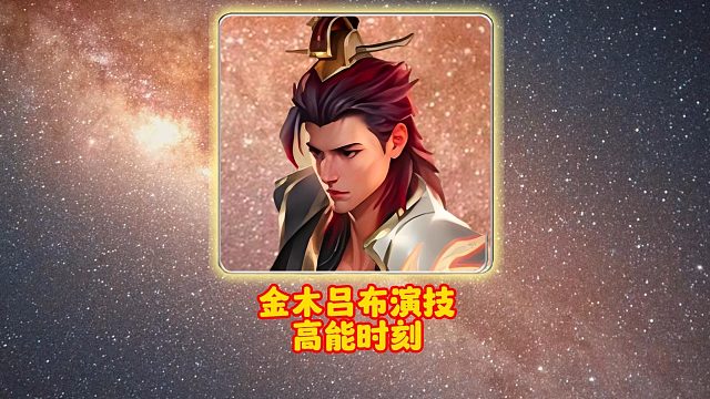 金木吕布演技高能时刻