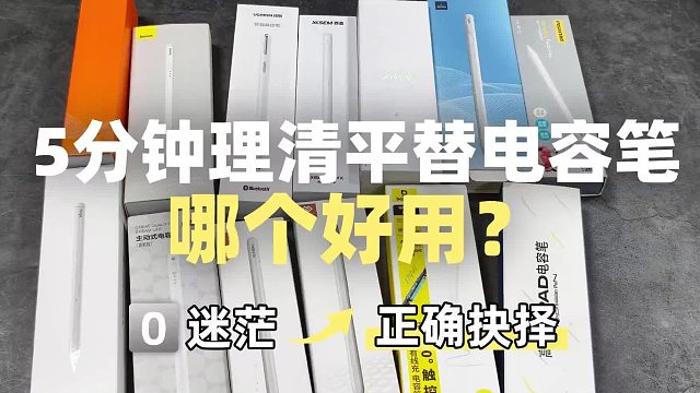 苹果电容笔哪个品牌好用又实惠耐用？精选五款分析告别断触延迟