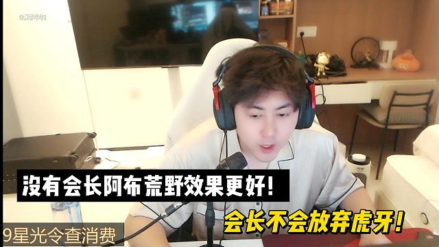 没有会长阿布荒野效果更好！会长不会放弃虎牙！