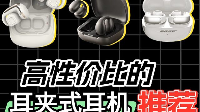 【建议收藏】盘点哪些开放式运动耳机值得推荐？打工人学生党必看