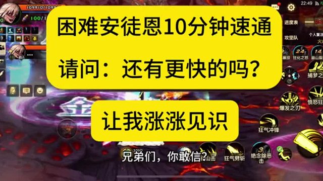 我想涨涨见识，现在困难安徒恩10分钟通关，请问算不算快？可有一战之力，诚信问一下
