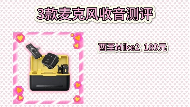 新手选麦不纠结！3款麦克风真实收音体验