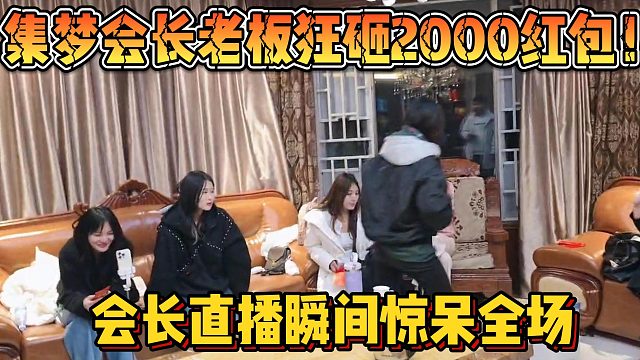 【集梦会长】老板狂砸2000红包！会长直播瞬间惊呆全场