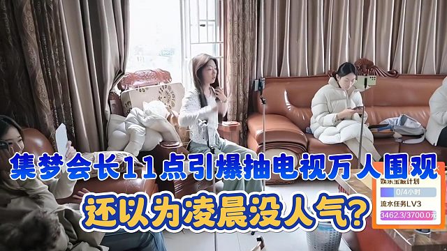 【集梦会长】11点引爆抽电视万人围观 还以为凌晨没人气？