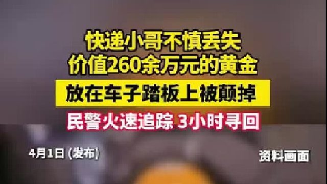 价值250万的黄金丢了？快递小哥：瞬间感觉天塌了 结局反转太惊人。