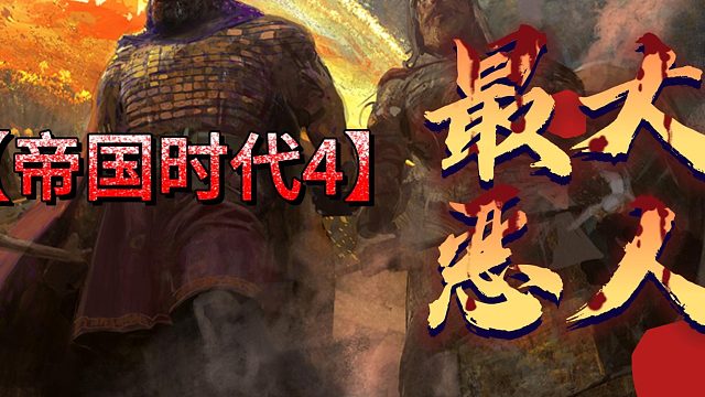 【帝国时代4】最！大！恶！人！！