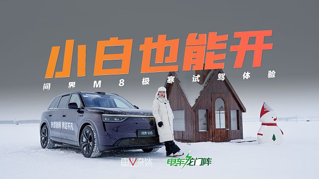 南方小土豆冰雪驾驶经验为零，开问界M8能行吗？