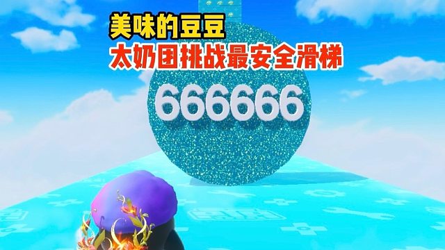 作者你确定这是正常的滑滑梯吗