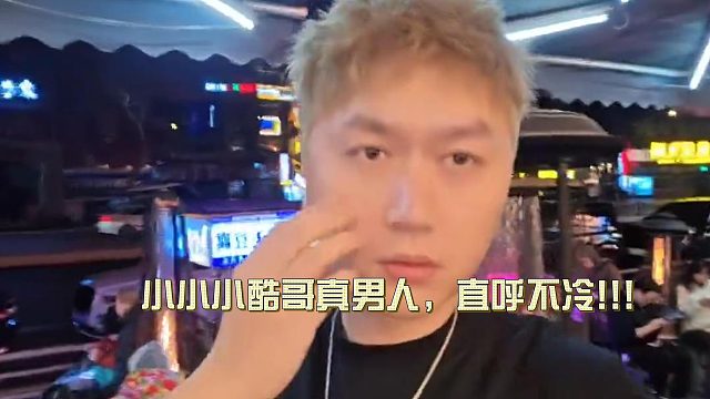 小小W小酷哥真男人，直呼不冷!!!