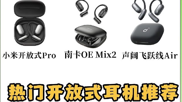 开放式耳机怎么选？热门开放式耳机实测