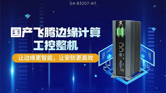 国产飞腾边缘计算工控整机：让边缘更智能，让安防更高效