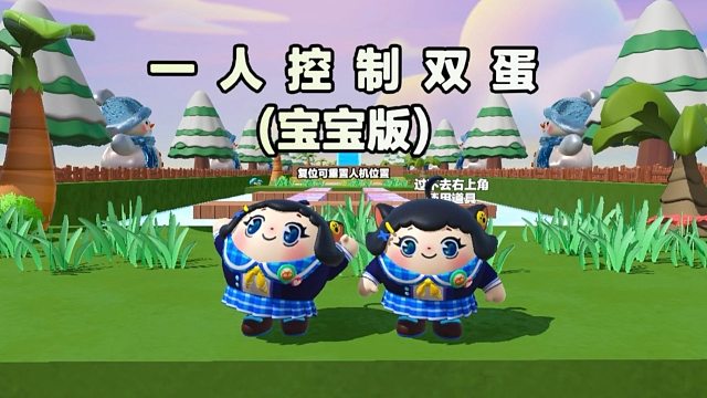 诶嘿，一人控制双蛋宝宝版