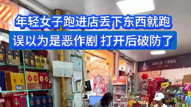 年轻女子冲进店里丢下物品就跑，误认为是恶作剧，打开一看破防了