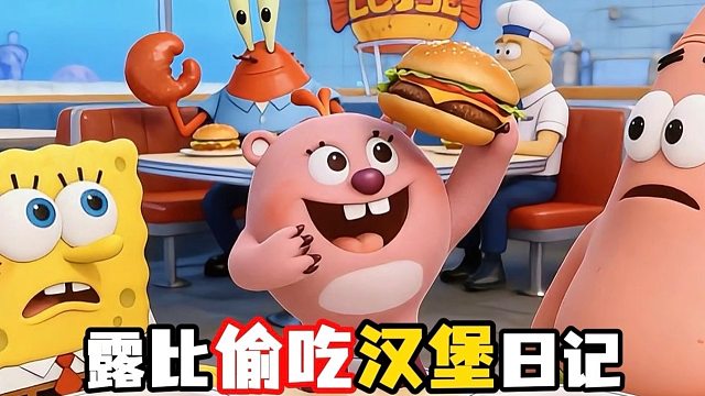 没吃到一口汉堡，却要被关小黑屋！