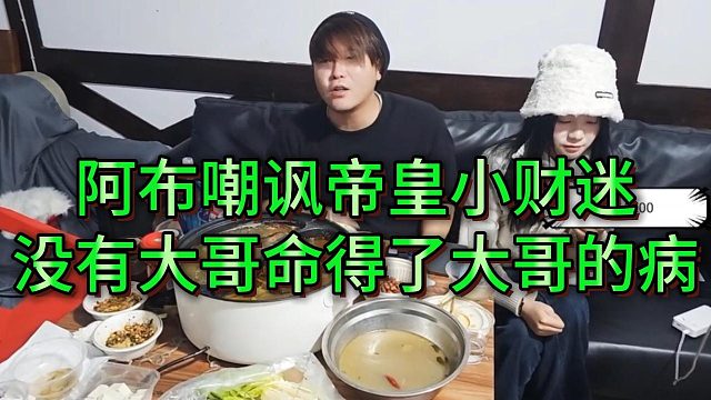 阿布点评帝皇小财迷搞节奏要画面，没大哥的命得了大哥的病