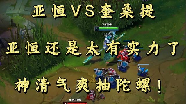 亚恒VS奎桑提 亚恒还是太有实力了 神清气爽抽陀螺！
