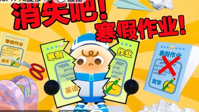 消失吧寒假作业！