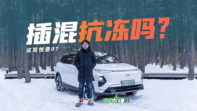 冰雪试驾悦意07，-22℃的环境它抗冻吗？