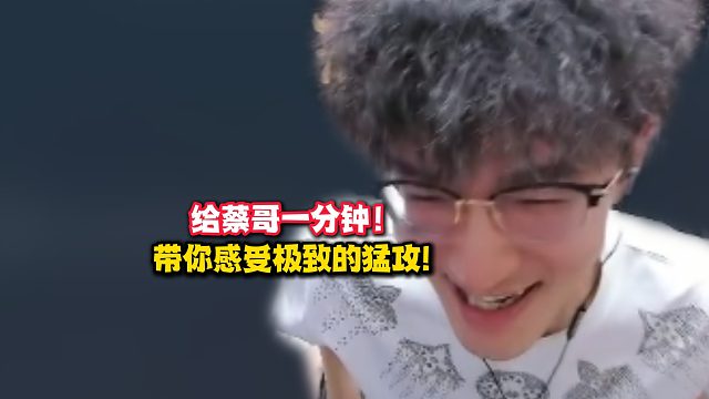 给蔡哥一分钟！带你感受极致的猛攻！