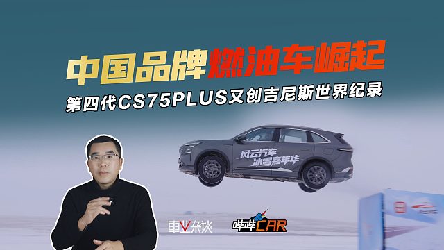 没听错，中国品牌燃油车也在崛起