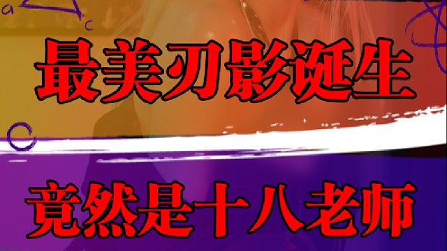 最美刃影诞生，竟然是十八老师