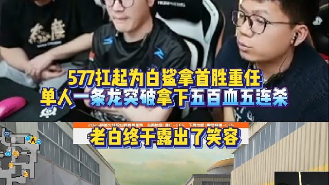 577扛起为白鲨拿首胜重任单人一条龙突破拿下五百血五连杀 老白终于露出了笑容